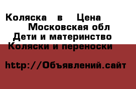 Коляска 2 в1 › Цена ­ 9 000 - Московская обл. Дети и материнство » Коляски и переноски   